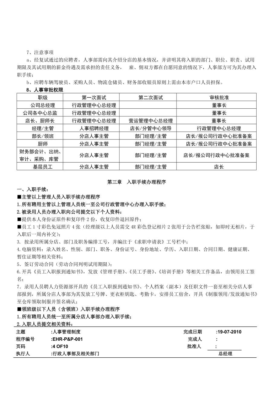 餐饮管理公司人事管理制度.doc_第3页