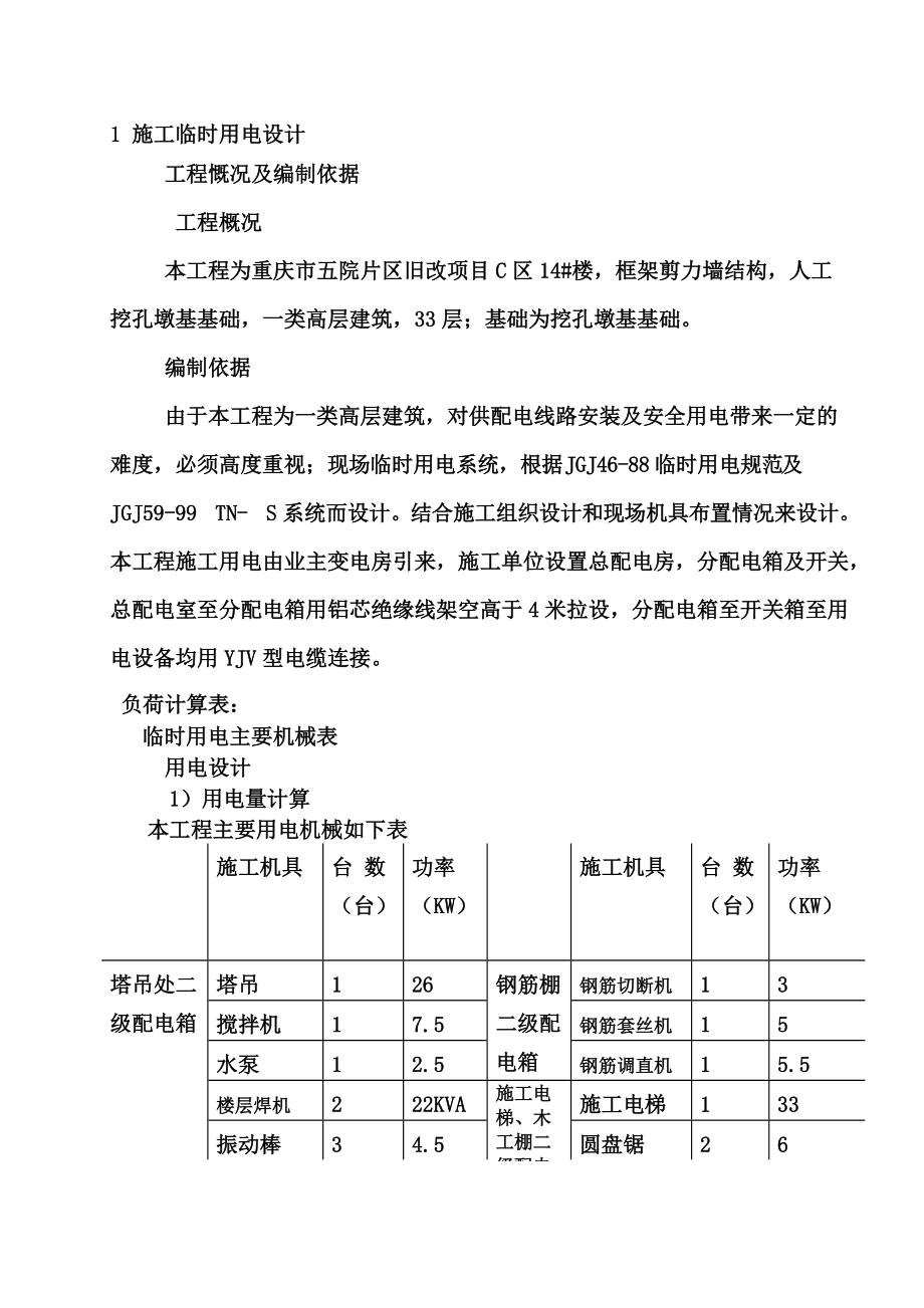 施工临时用电用水施工综合方案.doc_第3页