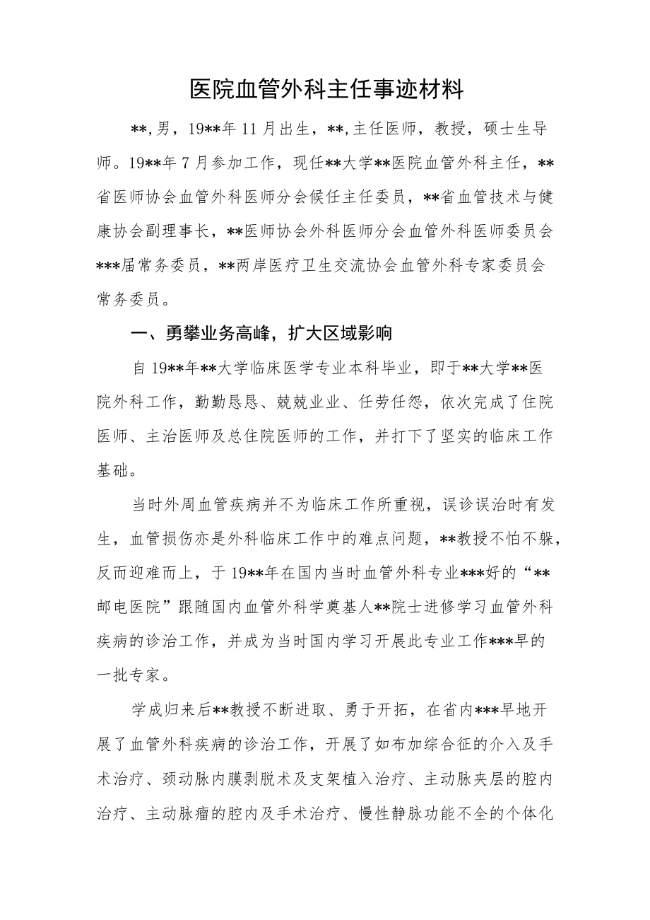 医院血管外科主任事迹材料.docx_第1页