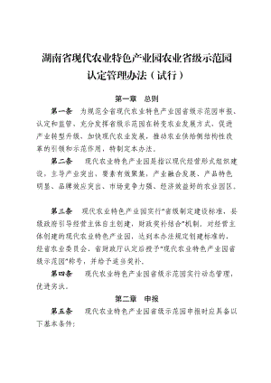 湖南省现代农业特色产业园农业省级示范园.doc