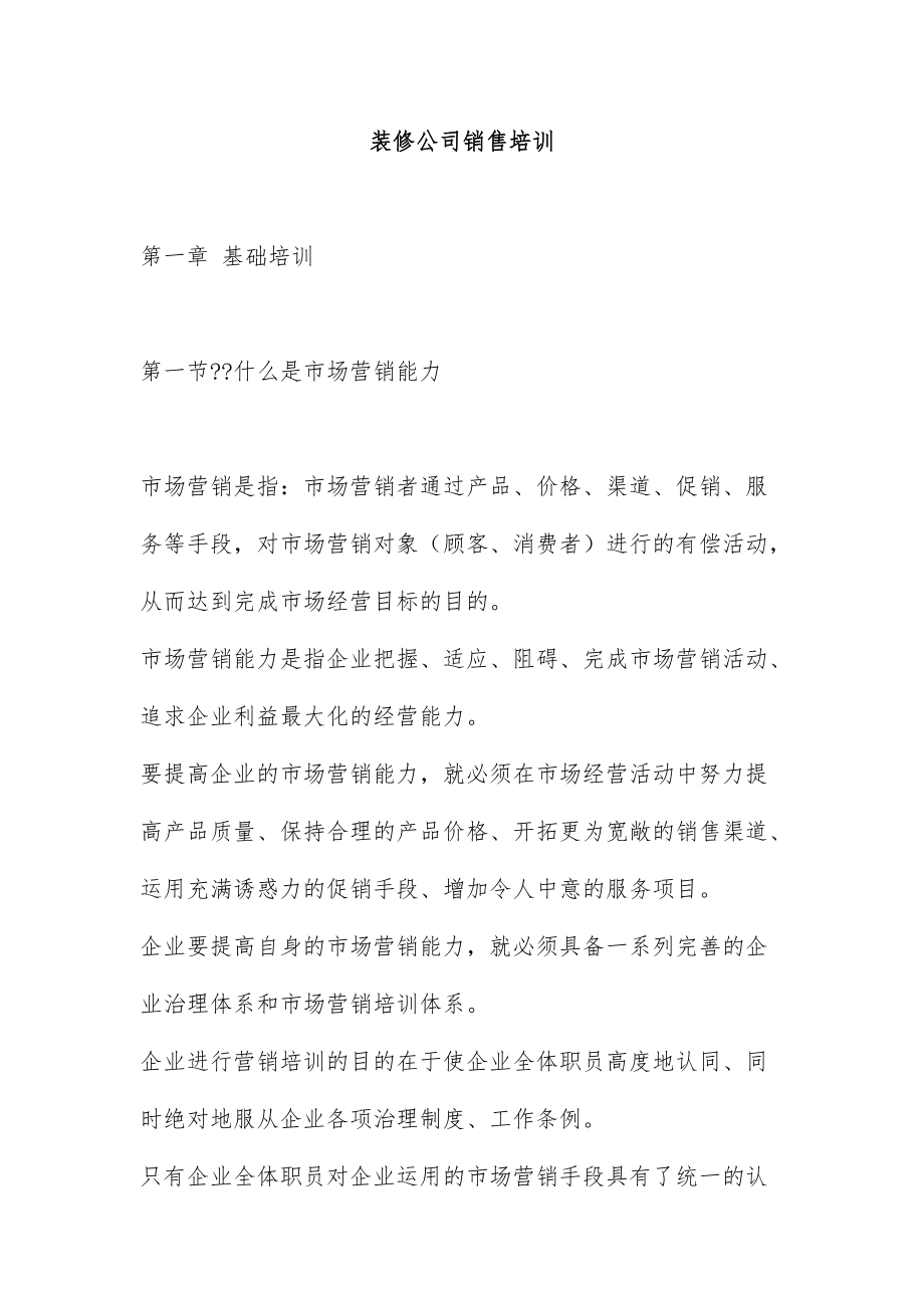 装修企业营销培训文件.doc_第1页