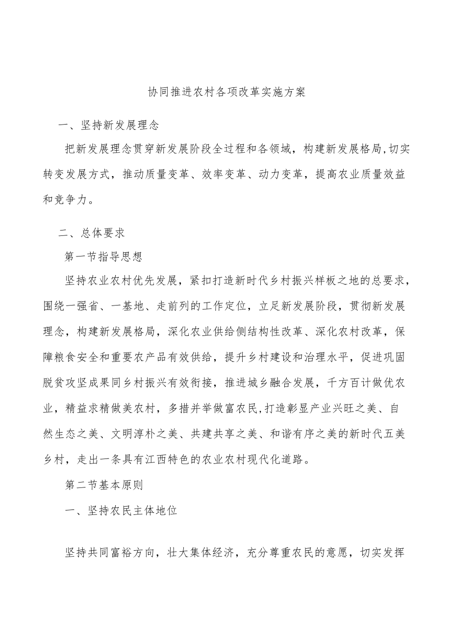 协同推进农村各项改革实施方案.docx_第1页