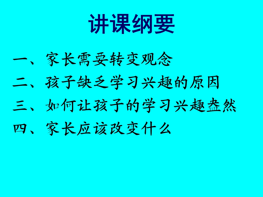 让孩子学习兴趣盎然课件.ppt_第2页