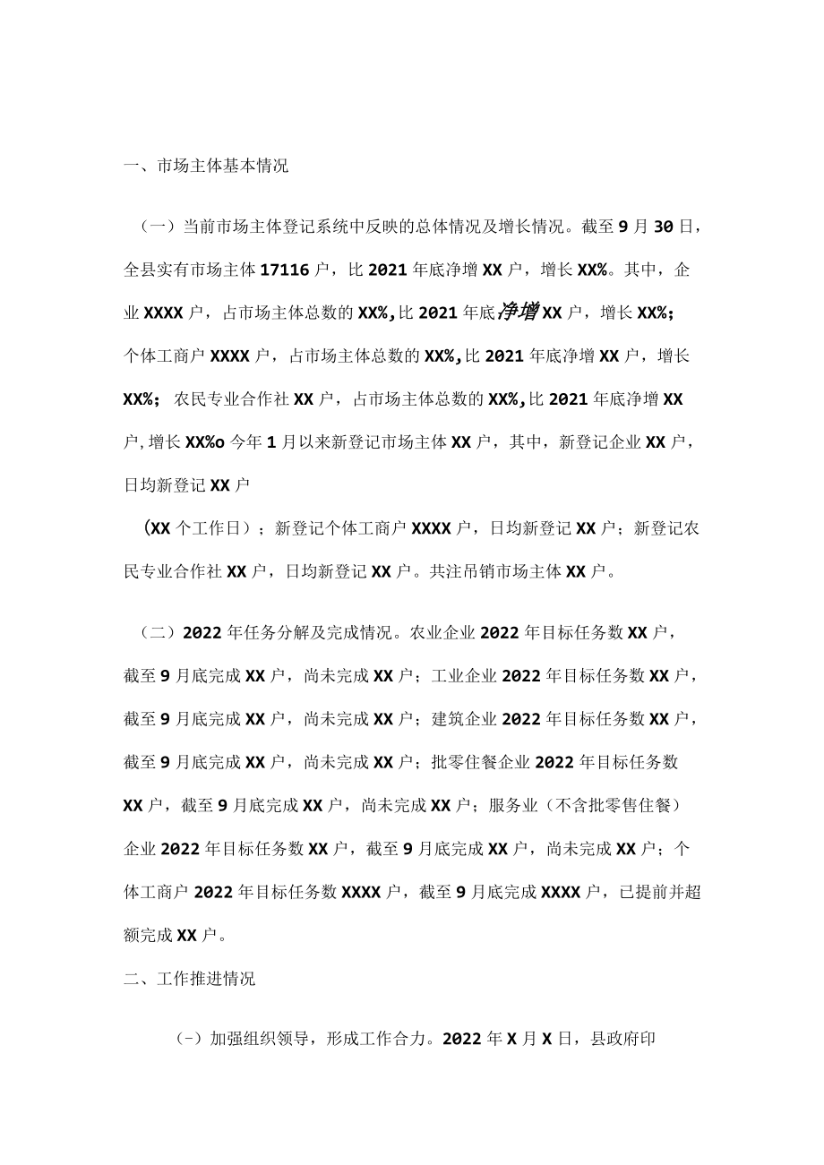 关于2022年市场主体倍增工作推进情况的报告.docx_第1页