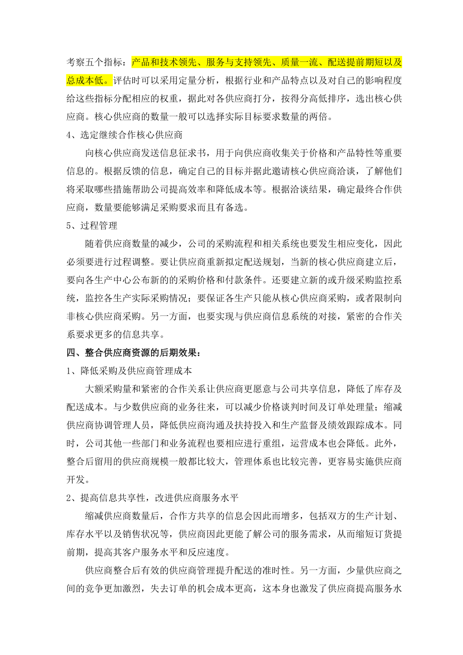 整合供应商资源及发展核心供应商.doc_第2页