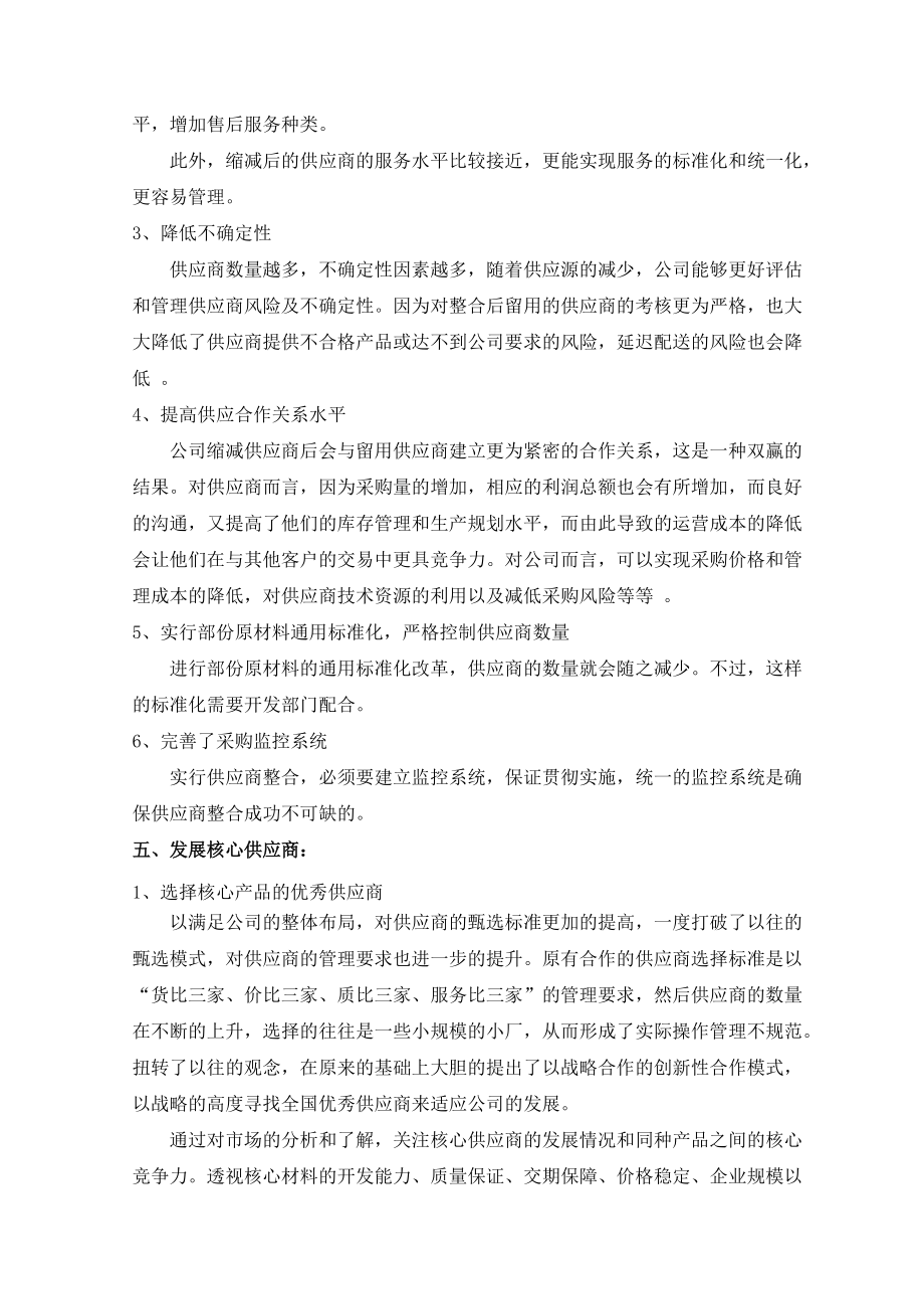 整合供应商资源及发展核心供应商.doc_第3页