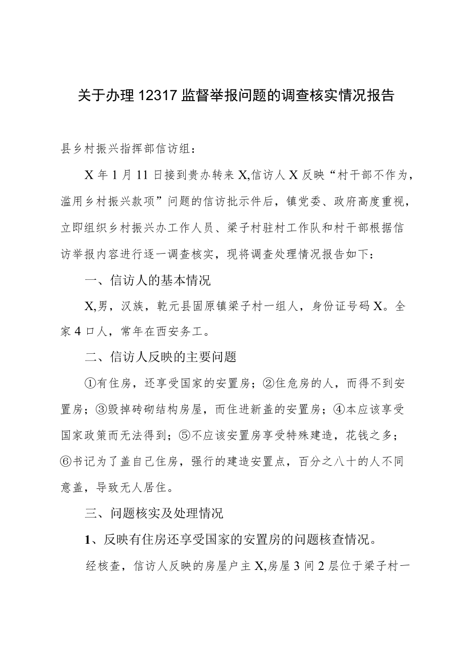 关于办理12317监督举报问题的调查核实情况报告.docx_第1页