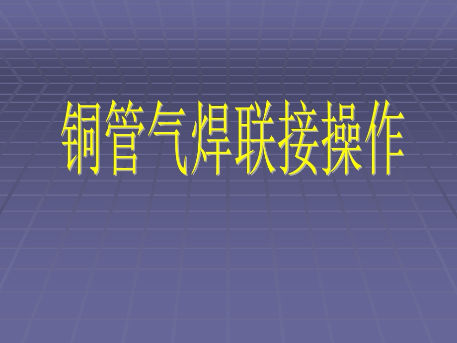 铜管气焊联接操作课件.ppt_第1页