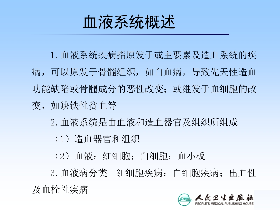 血液系统疾病常见症状的护理课件.ppt_第1页