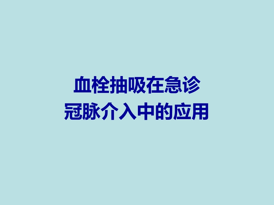 血栓抽吸在急诊冠脉介入中的应用课件.ppt_第1页