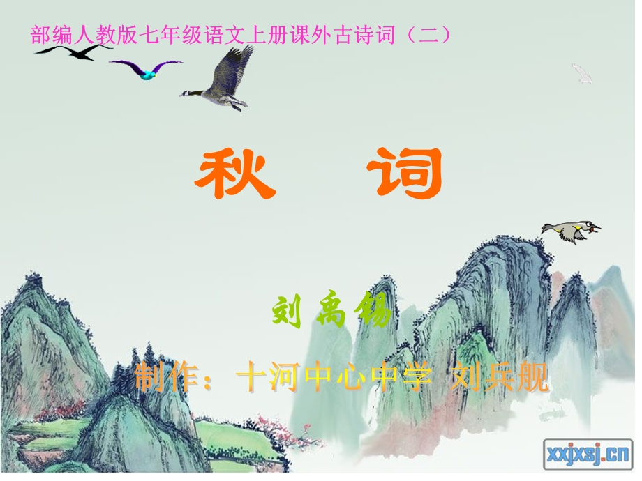 部编人教版《秋词》教学ppt课件.ppt_第2页