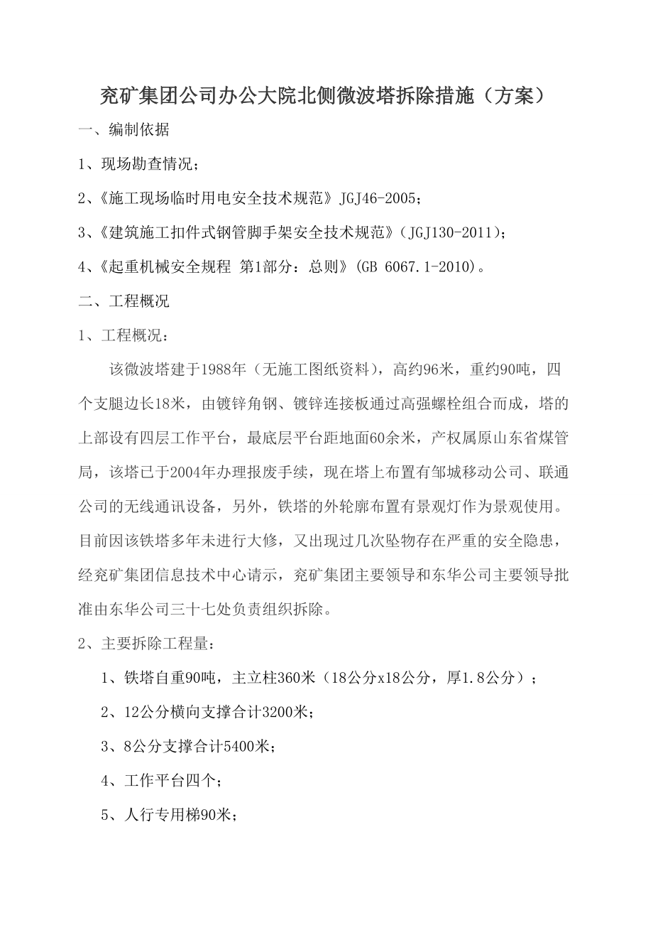 微波塔拆除方案.doc_第1页