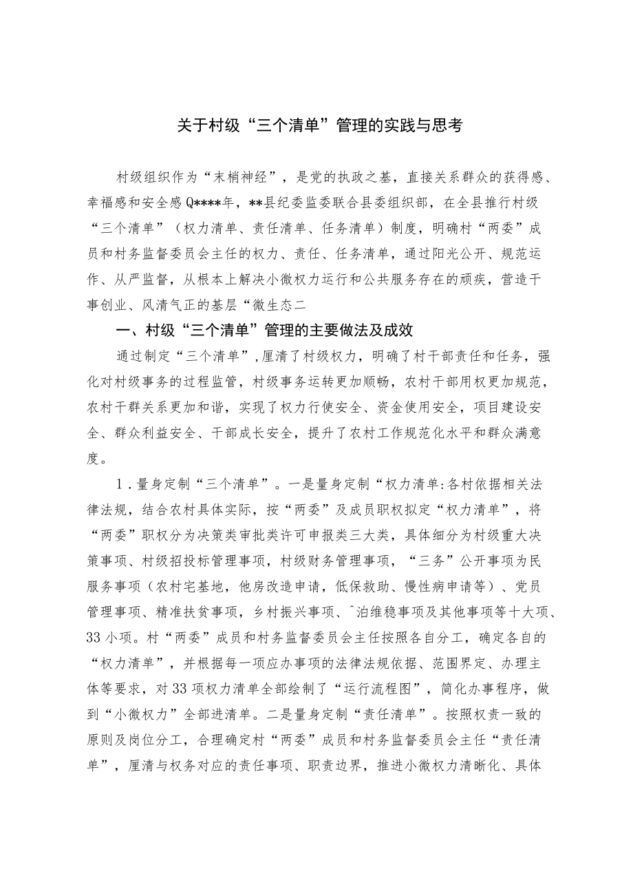 关于村级“三个清单”管理的实践与思考.docx_第1页