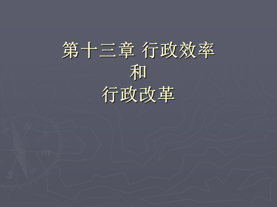 行政管理学第十三章行政效率课件.ppt_第1页