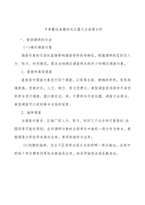 可穿戴设备模块化仪器行业前景分析.docx