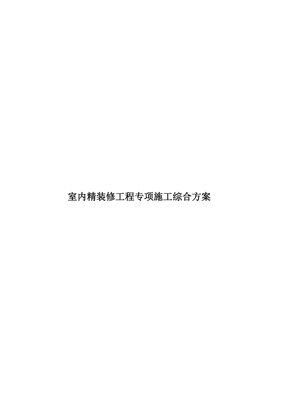 室内精装修工程专项施工综合方案.doc_第1页