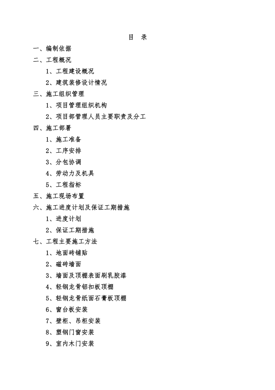 室内精装修工程专项施工综合方案.doc_第2页