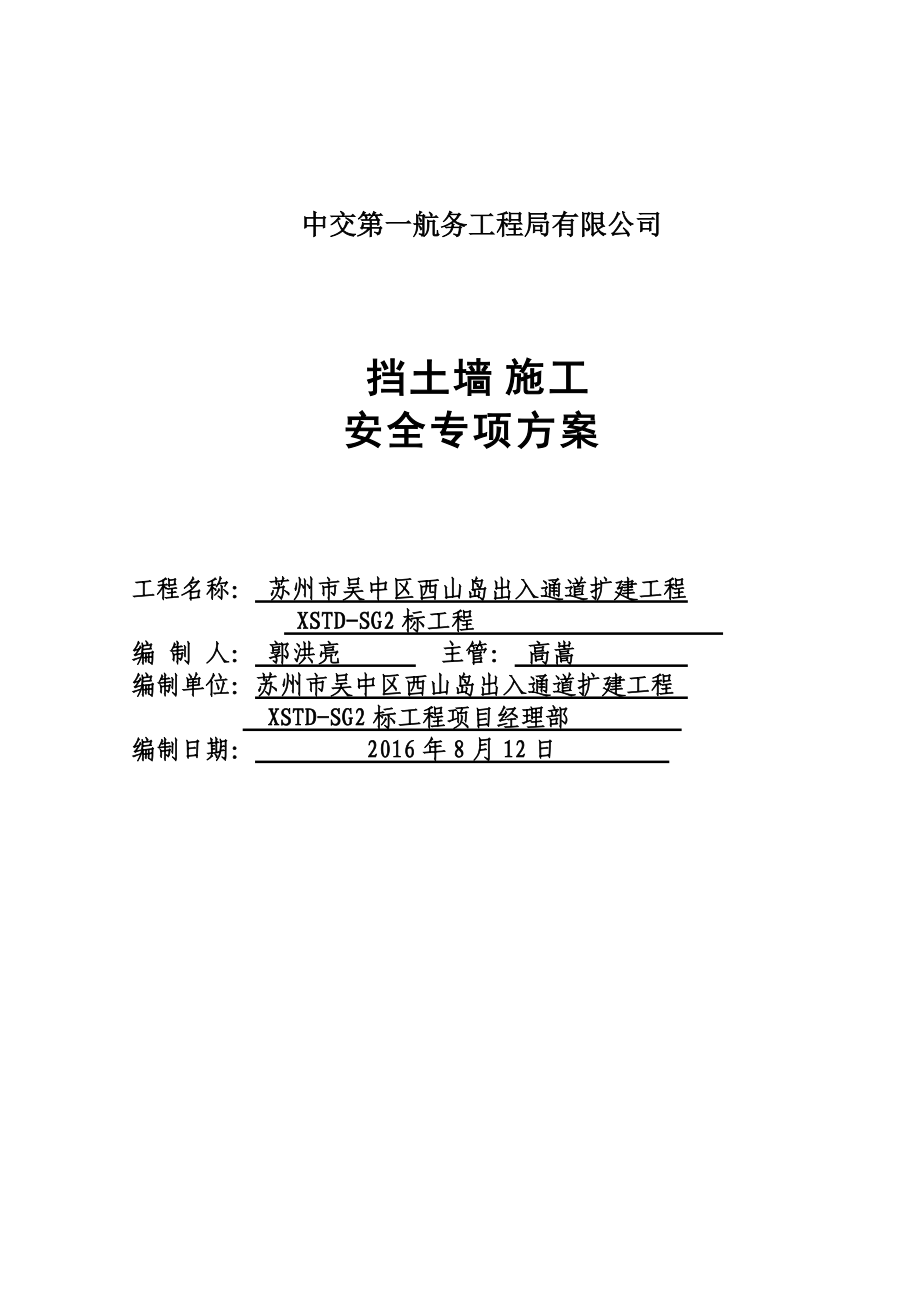 挡土墙施工安全专项工作方案.doc_第2页