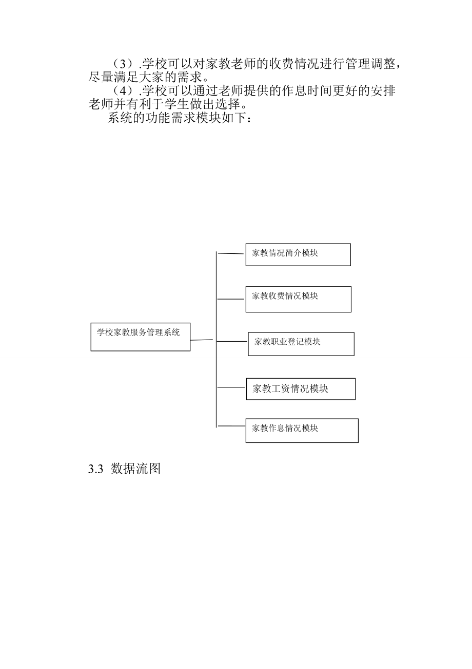 数据库课程设计说明书学校家教服务管理系统统.doc_第3页