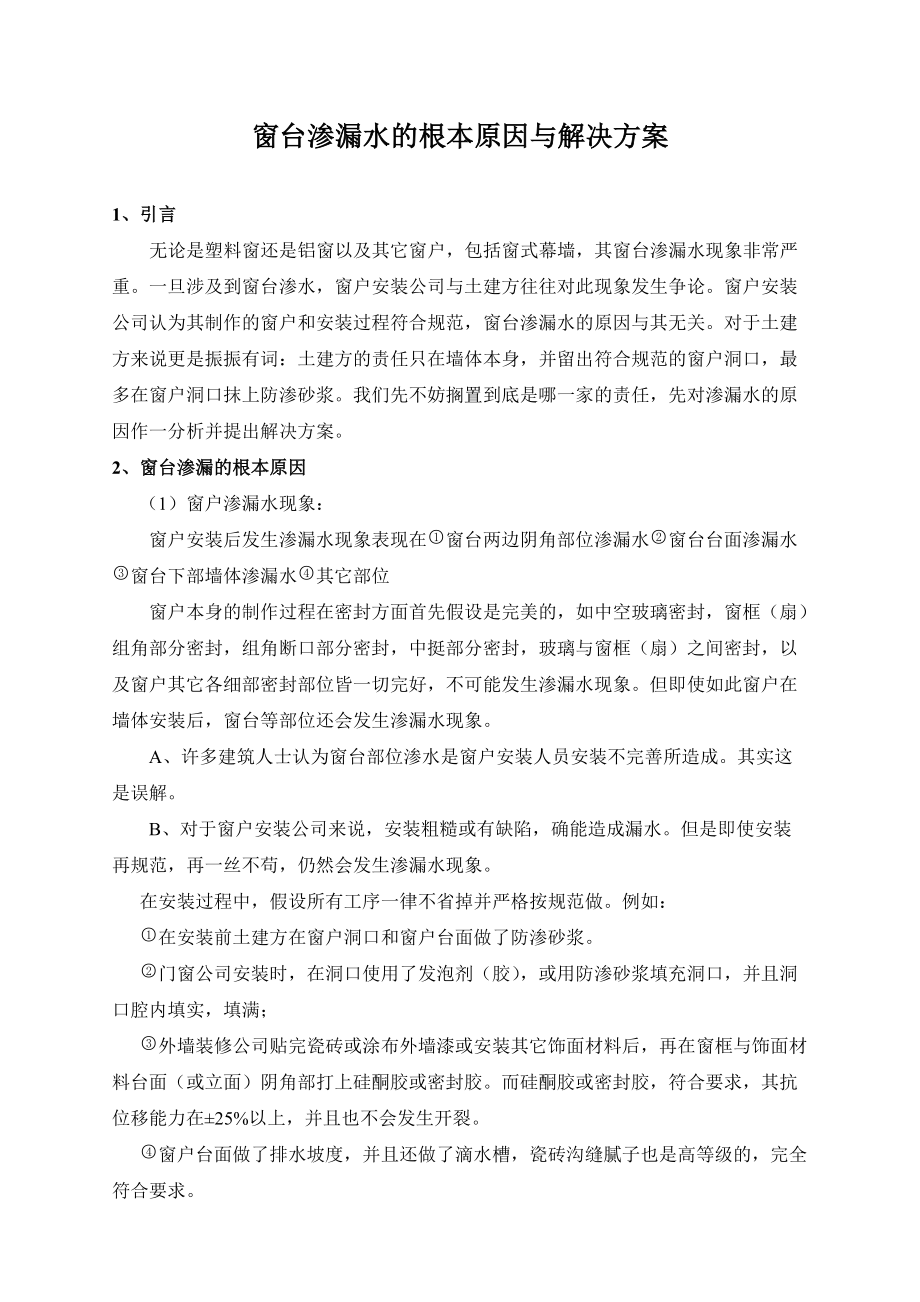 窗台渗漏水的根本原因与解决方案.doc_第1页