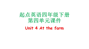 起点英语四年级下册第四单元Unit 4 At the farmppt课件.pptx