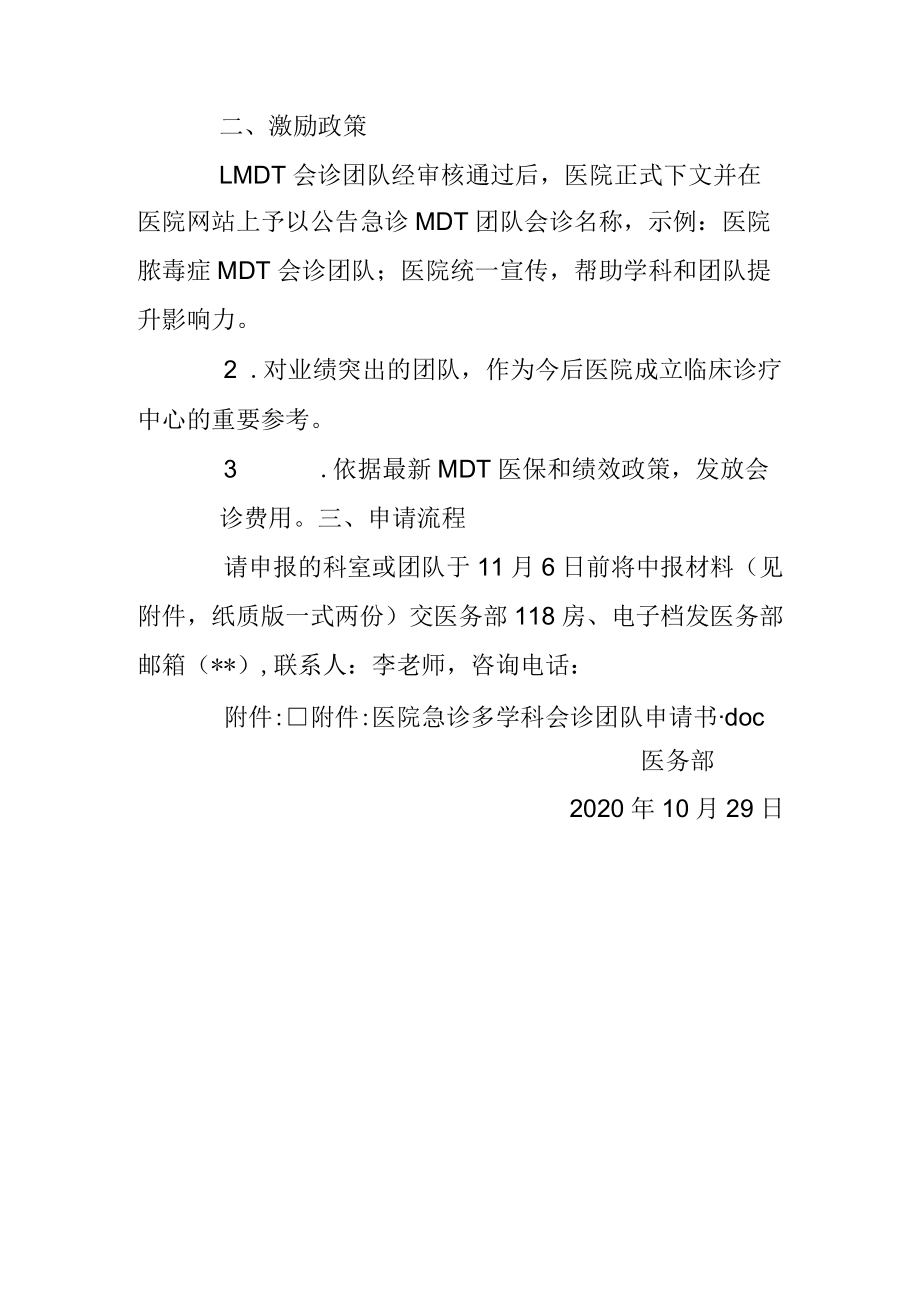 关于在急诊科建立危急重症MDT会诊团队的通知.docx_第2页