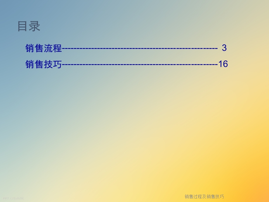 销售过程及销售技巧课件.ppt_第2页