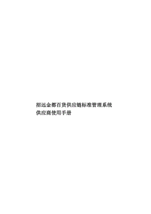 招远金都百货供应链标准管理系统供应商使用手册.doc