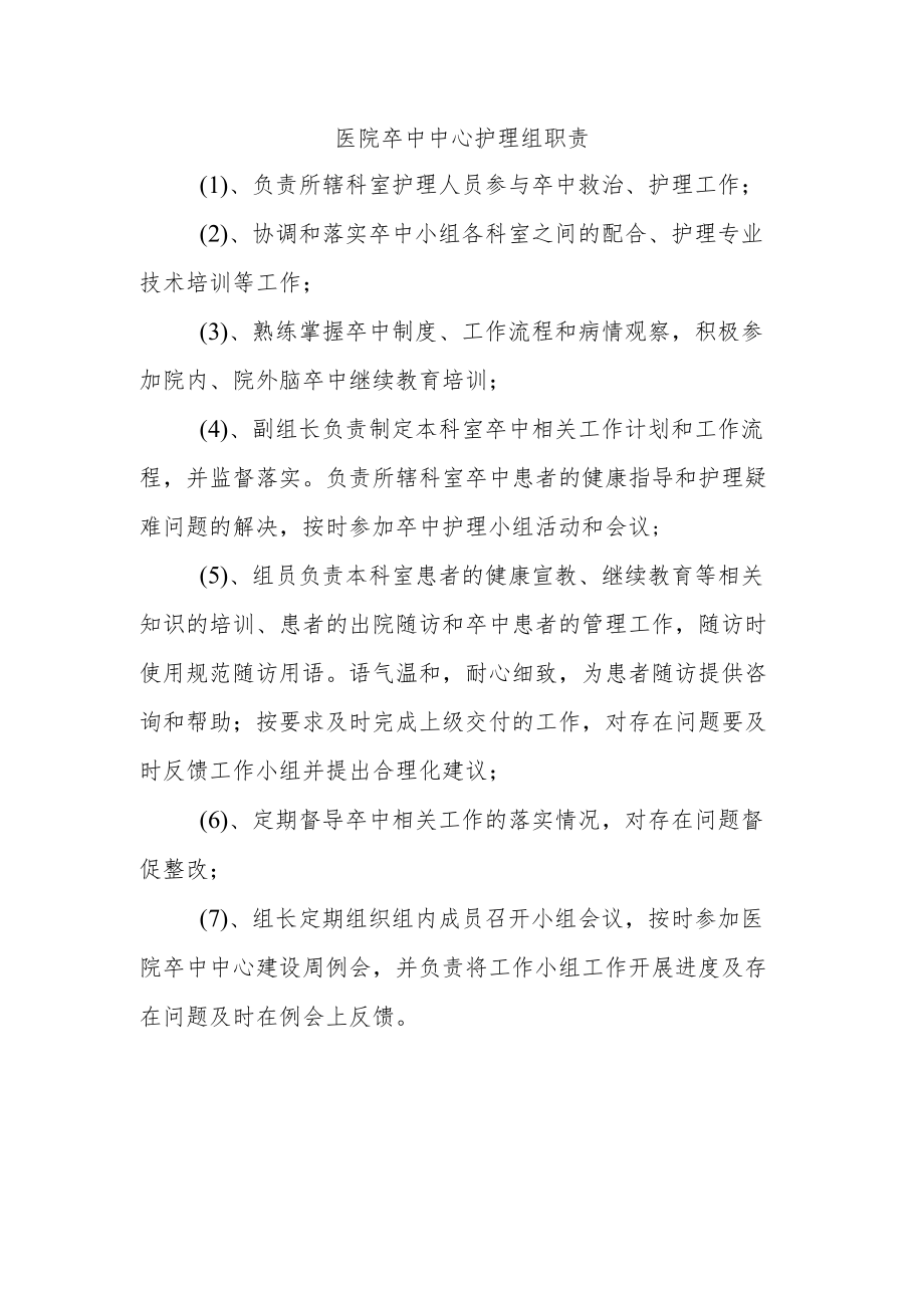 医院卒中中心护理组职责.docx_第1页