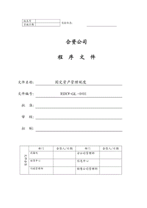 食品公司固定资产管理制度.doc