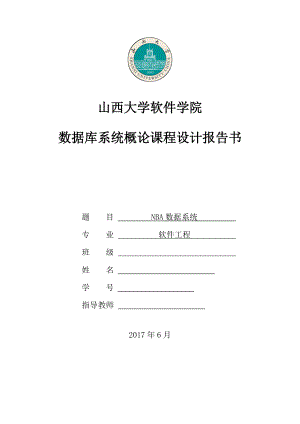 数据库课程设计NBA篮球管理系统.doc