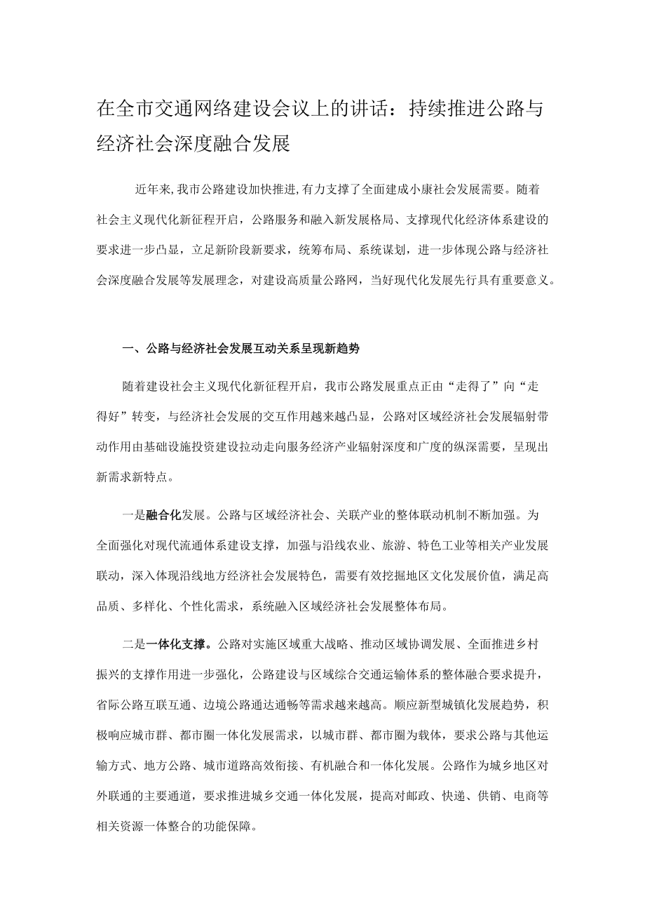 在全市交通网络建设会议上的讲话：持续推进公路与经济社会深度融合发展.docx_第1页