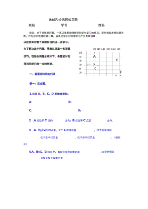 地球和经纬网练习题经典习题.docx