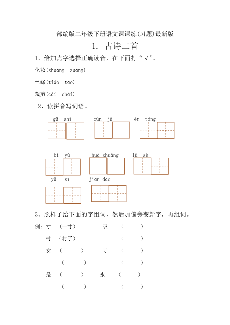 小学二年级下册语文课时练.doc_第1页