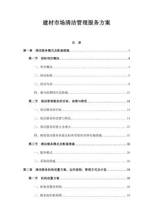 建材市场清洁管理服务方案.docx