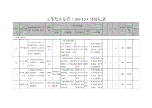 工作危害分析(JHA+LS)评价记录.doc