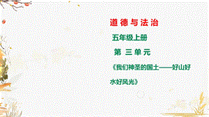 部编版小学五年级上册道德与法治第六课第二课时—好山好水好风光ppt课件.ppt