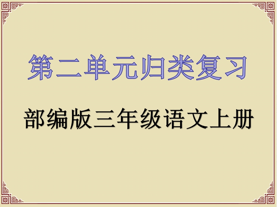 部编版三年级语文上册第二单元归类复习ppt课件.pptx_第1页