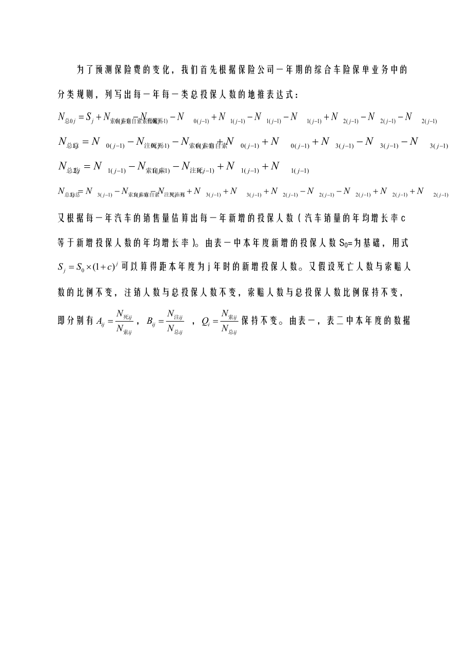 汽车保险费的制定建模.doc_第2页