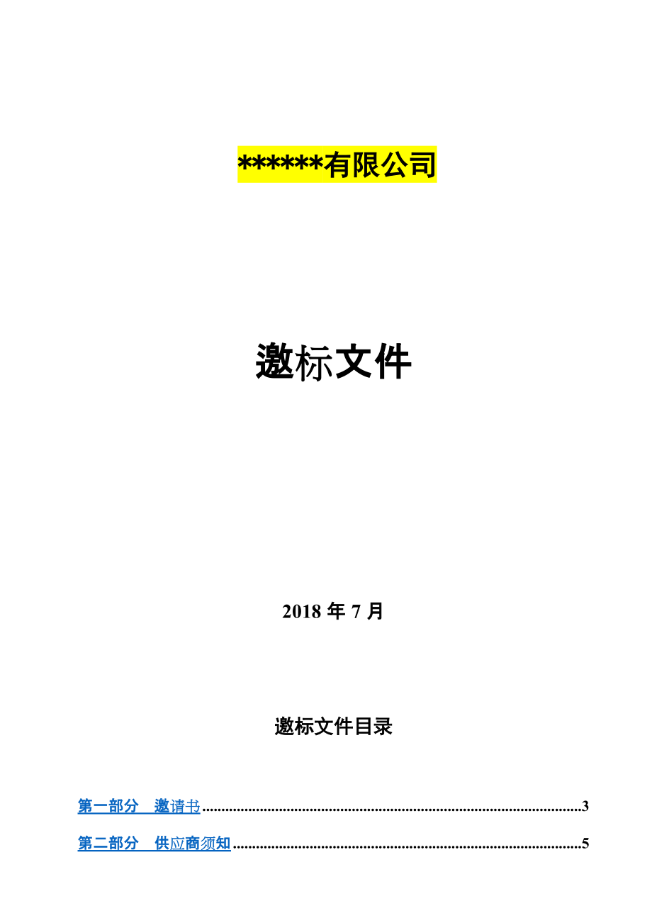 招标邀标方案文件模板讲解.doc_第2页