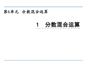 西师大版六年级上册数学6.1分数混合运算ppt课件.ppt