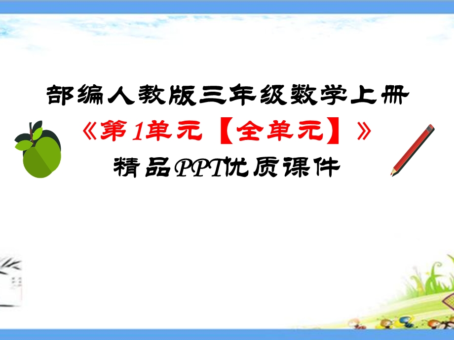 部编人教版三年级数学上册【全册】精品优质ppt课件.pptx_第2页