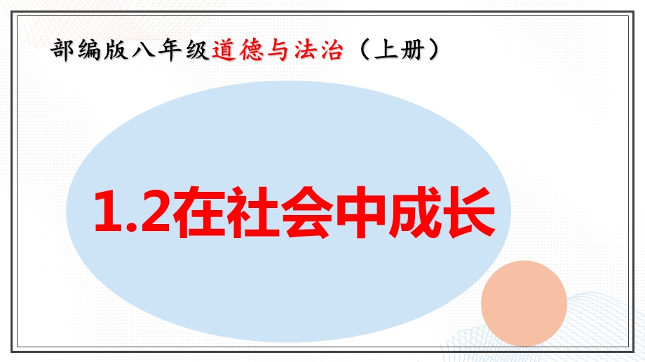 部编版道德与法治八年级上册1.2在社会中成长课件.pptx_第1页