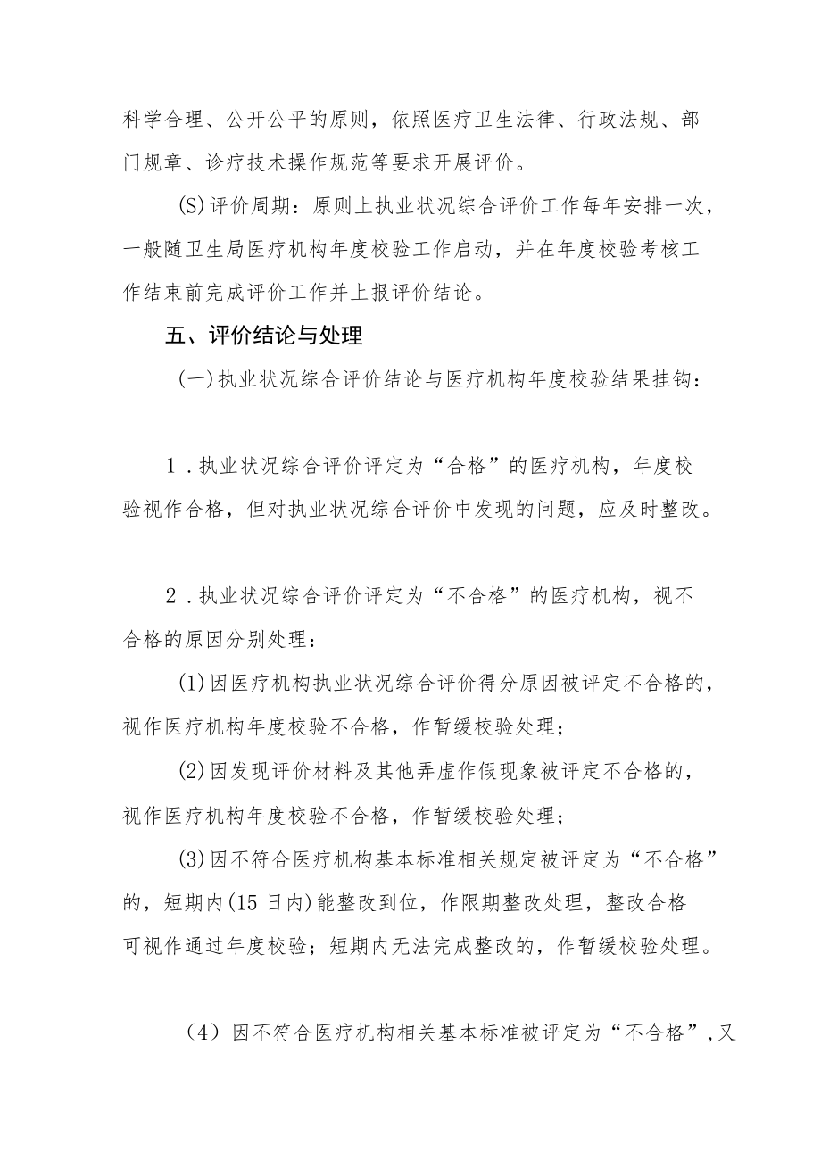 医疗机构执业状况综合评价管理办法.docx_第3页