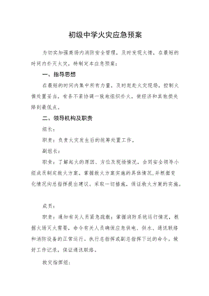 初级中学火灾应急预案及管理制度.docx