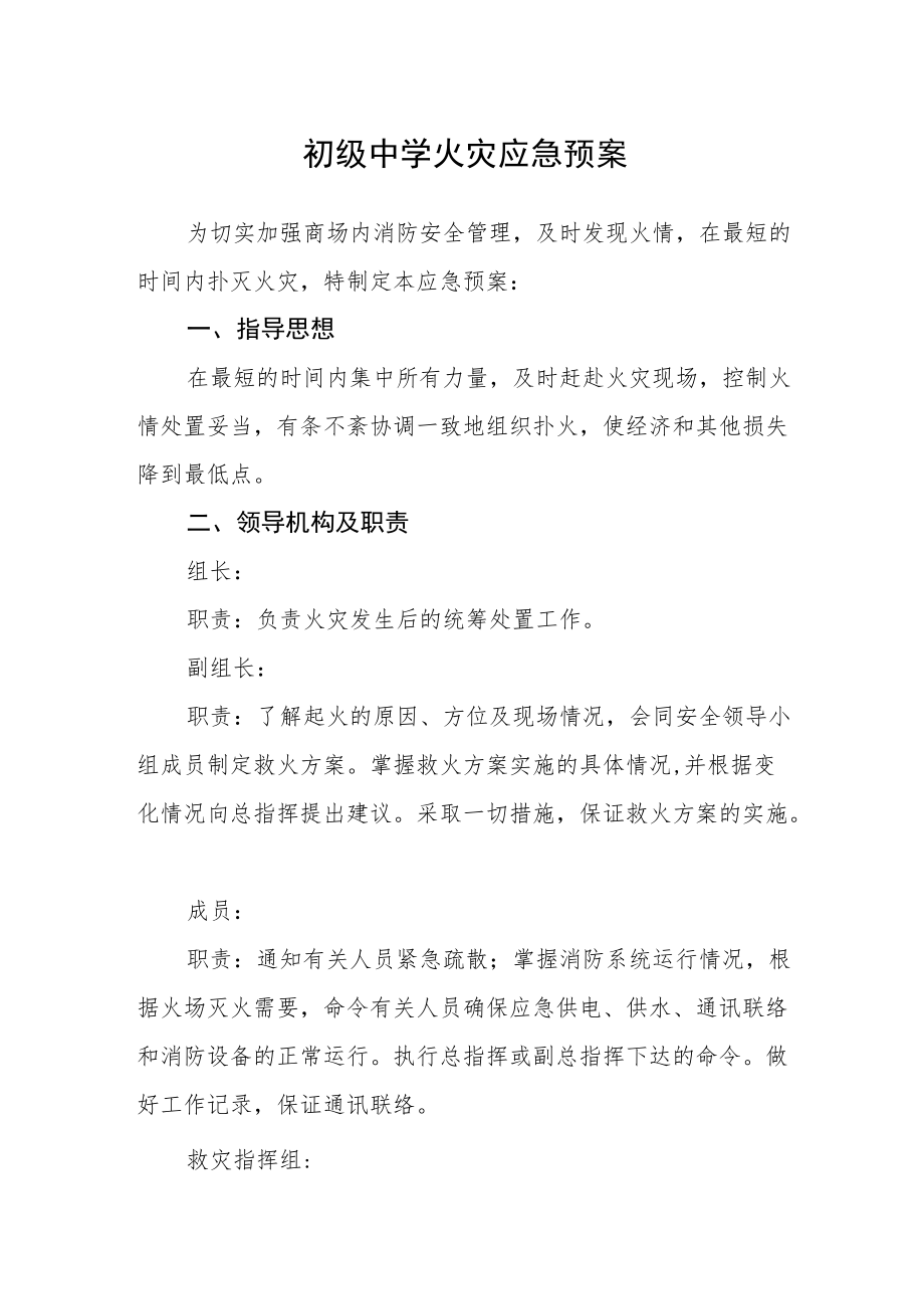 初级中学火灾应急预案及管理制度.docx_第1页