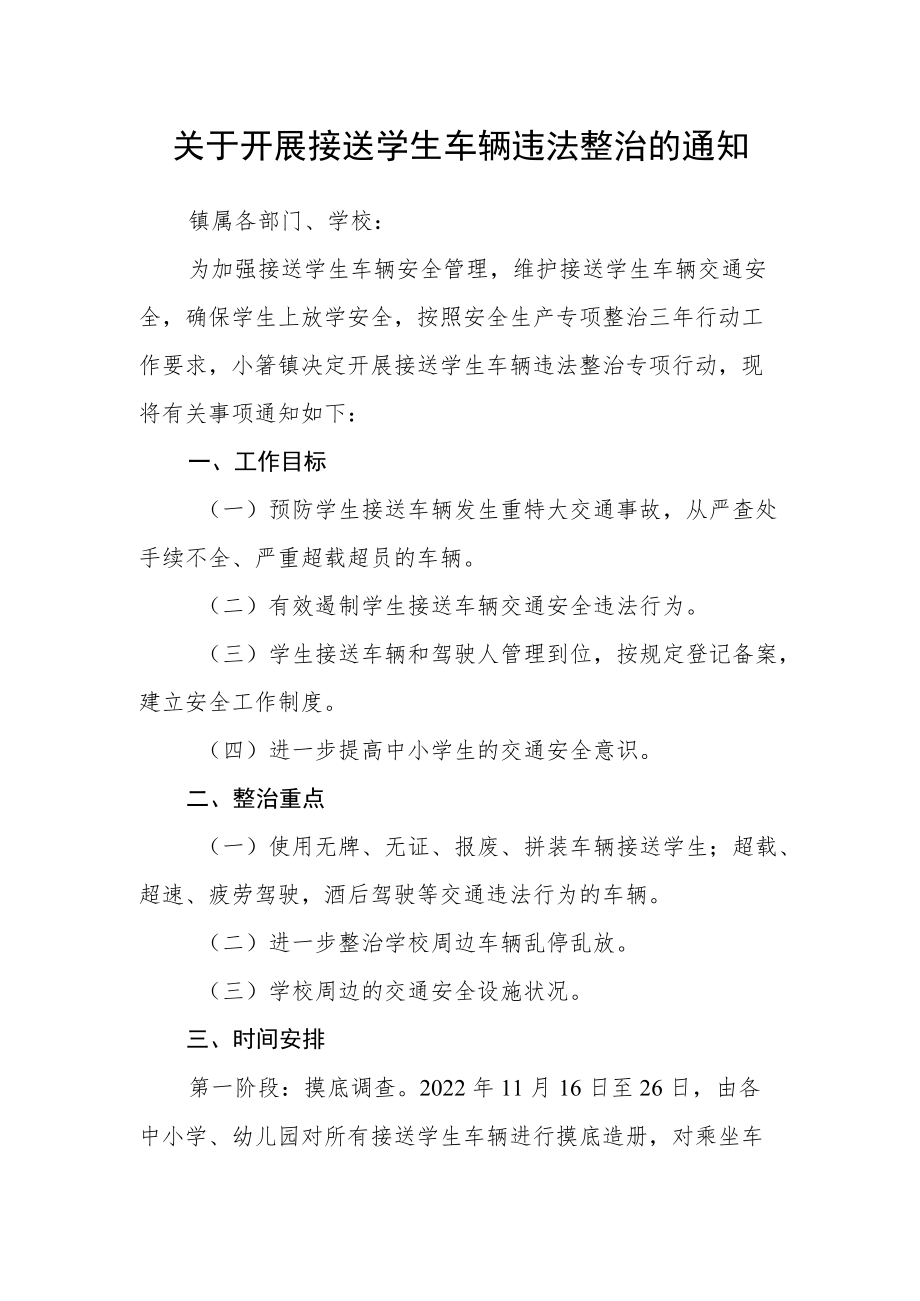 关于开展接送学生车辆违法整治的通知.docx_第1页