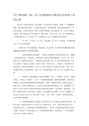 关于推动镇（街）社工站建设助力基层社会治理工作的汇报.docx