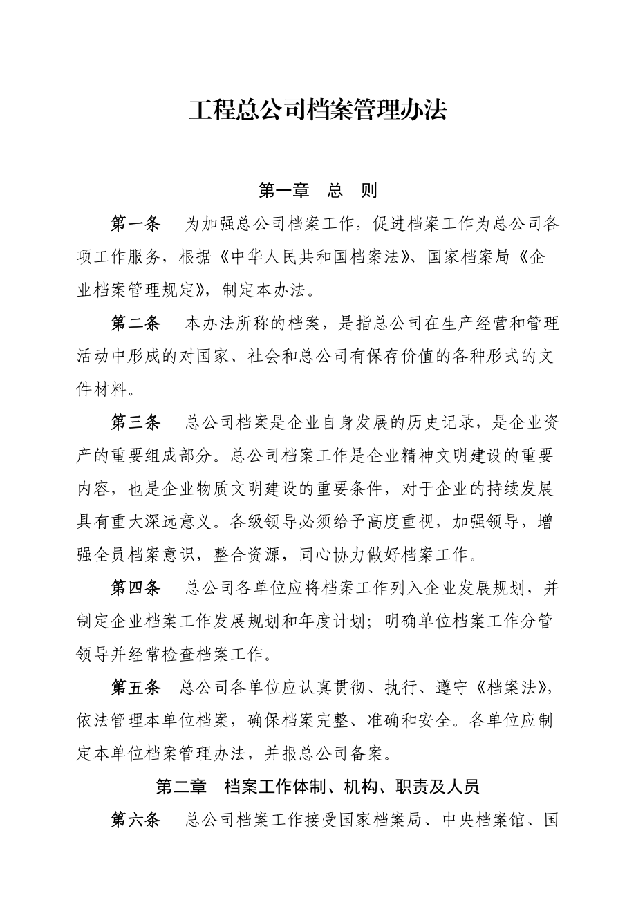 工程总公司档案管理办法.doc_第1页