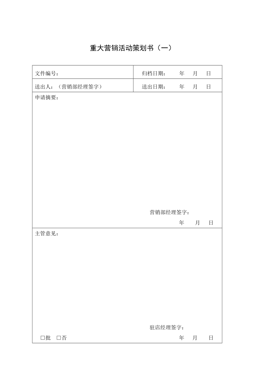 大酒店营销部表格大全.doc_第1页